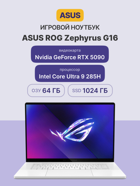 Ноутбук ASUS ROG Zephyrus G16 GU605CX-QR077 Ноутбук ASUS ROG Zephyrus G16 GU605CX-QR077
