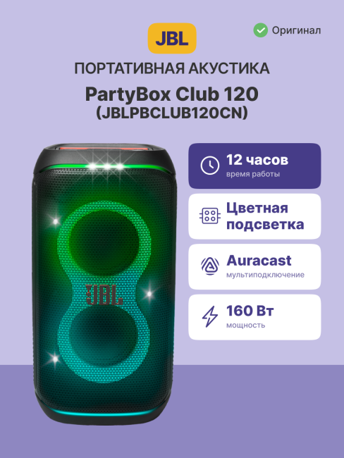 Портативные акустические системы JBL PARTYBOX 120 JBL PARTYBOX 120 (JBLPBCLUB120CN) Портативные акустические системы JBL PARTYBOX 120 JBL PARTYBOX 120 (JBLPBCLUB120CN)