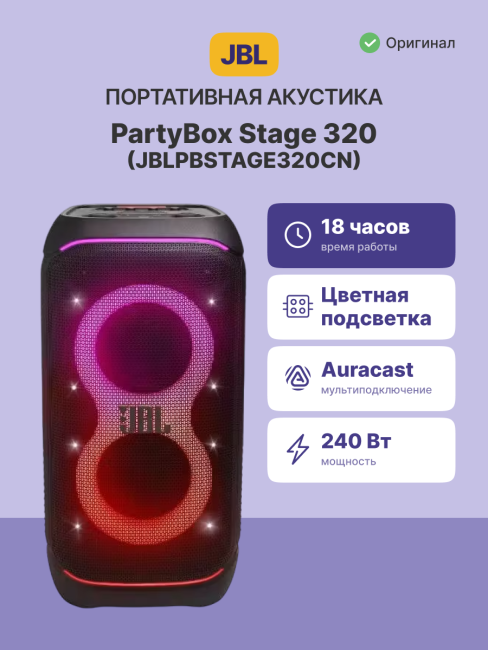 Портативные акустические системы JBL PARTYBOX 320 JBL PARTYBOX 320 (JBLPBSTAGE320CN) Портативные акустические системы JBL PARTYBOX 320 JBL PARTYBOX 320 (JBLPBSTAGE320CN)
