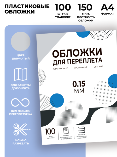 Обложки прозрачные пластиковые А4 0.15 мм дымчатые 100 шт. Гелеос PCA4-150S Обложки прозрачные пластиковые А4 0.15 мм дымчатые 100 шт. Гелеос PCA4-150S