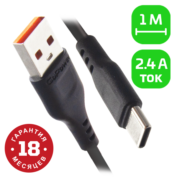 Кабель GoPower GP01T USB (m)-Type-C (m) 1.0м 2.4A ПВХ черный (1/800) Кабель GoPower GP01T (00-00018566)