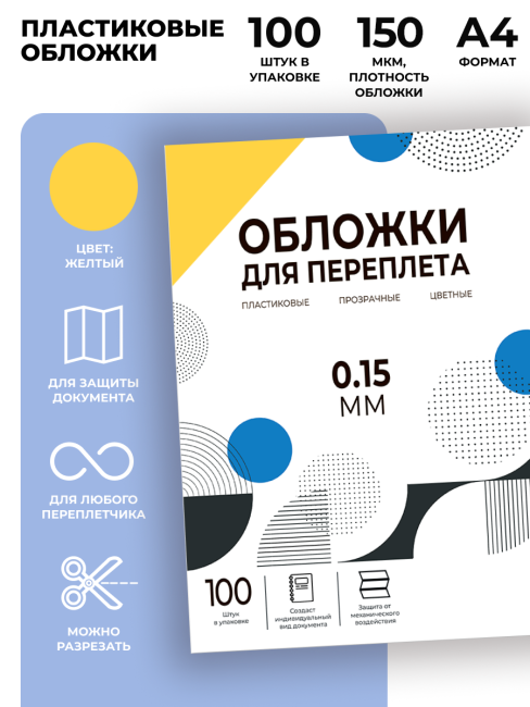 Обложки прозрачные пластиковые А4 0.15 мм желтые 100 шт. Гелеос PCA4-150Y Обложки прозрачные пластиковые А4 0.15 мм желтые 100 шт. Гелеос PCA4-150Y
