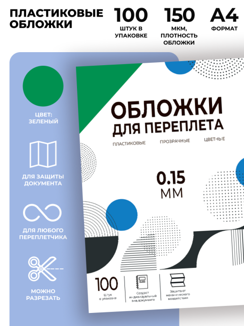 Обложки прозрачные пластиковые А4 0.15 мм зеленые 100 шт. Гелеос PCA4-150G Обложки прозрачные пластиковые А4 0.15 мм зеленые 100 шт. Гелеос PCA4-150G