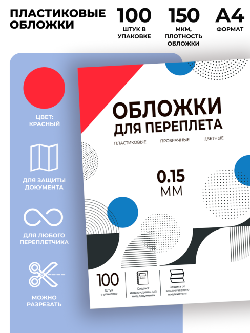 Обложки прозрачные пластиковые А4 0.15 мм красные 100 шт. Гелеос PCA4-150R Обложки прозрачные пластиковые А4 0.15 мм красные 100 шт. Гелеос PCA4-150R