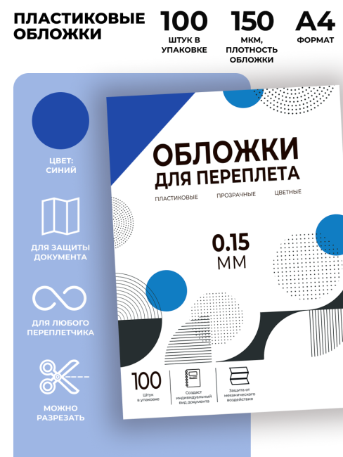 Обложки прозрачные пластиковые А4 0.15 мм синие 100 шт. Гелеос PCA4-150BL Обложки прозрачные пластиковые А4 0.15 мм синие 100 шт. Гелеос PCA4-150BL