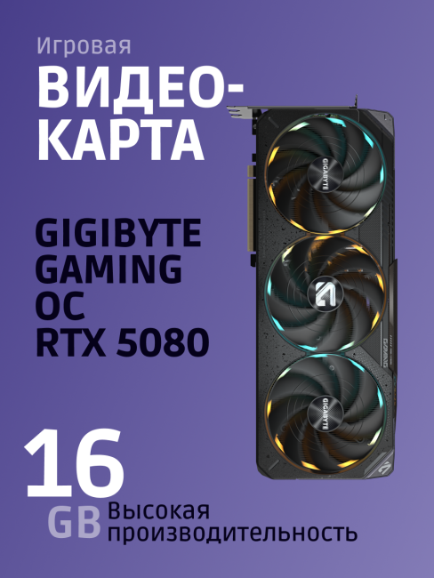 Видеокарта GIGABYTE GV-N5080GAMING OC-16 Видеокарта GIGABYTE GV-N5080GAMING OC-16