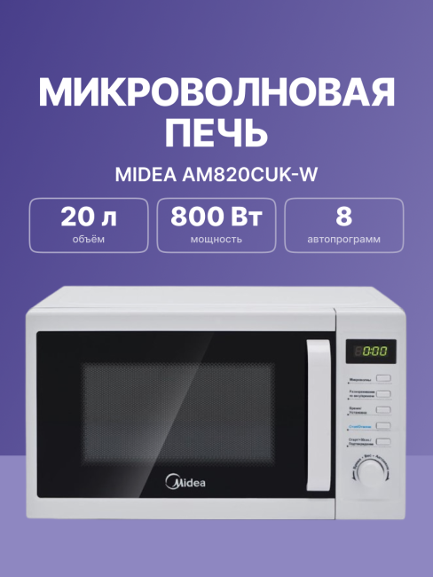 Микроволновая печь MIDEA Midea AM820CUK-W