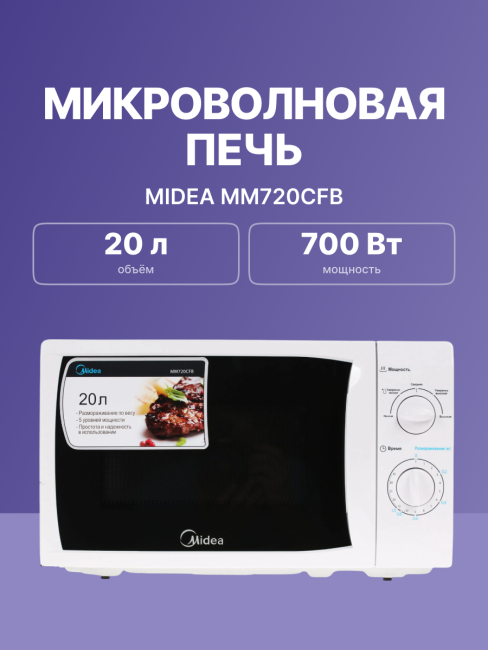 Печь микроволновая Midea 20л 700Вт белый MM720CKE/MM720CFB Midea MM720CFB Печь микроволновая Midea 20л 700Вт белый MM720CKE/MM720CFB Midea MM720CFB