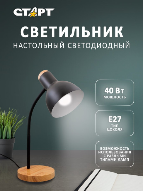 Светильник настольный СТАРТ CT84 черный цоколь E27 Светильник настольный СТАРТ CT84 черный цоколь E27 Светильник настольный СТАРТ CT84 черный цоколь E27 Светильник настольный СТАРТ CT84 черный цоколь E27
