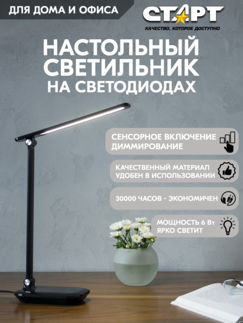 Светильник настольный светодиодный СТАРТ CT111 черный Светильник настольный светодиодный СТАРТ CT111 черный Светильник настольный светодиодный СТАРТ CT111 черный Светильник настольный светодиодный СТАРТ CT111 черный