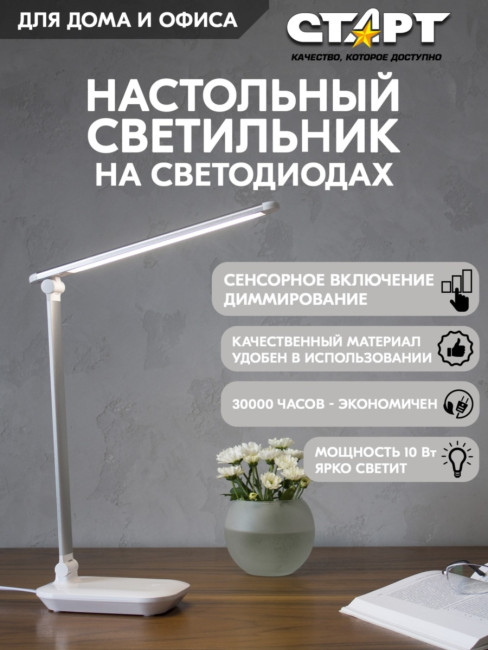 Светильник настольный светодиодный СТАРТ CT113 белый Светильник настольный светодиодный СТАРТ CT113 белый Светильник настольный светодиодный СТАРТ CT113 белый Светильник настольный светодиодный СТАРТ CT113 белый