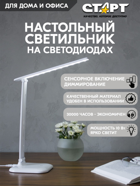 Светильник настольный светодиодный СТАРТ  CT58 белый Светильник настольный светодиодный СТАРТ CT58 белый