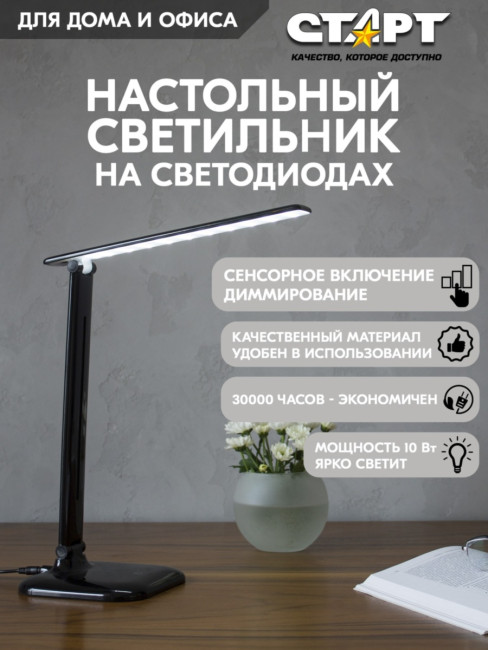 Светильник настольный светодиодный СТАРТ CT58 черный Светильник настольный светодиодный СТАРТ CT58 черный Светильник настольный светодиодный СТАРТ CT58 черный Светильник настольный светодиодный СТАРТ CT58 черный