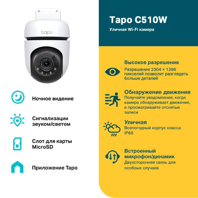 Камера TP-Link Tapo C510W Камера TP-Link Tapo C510W