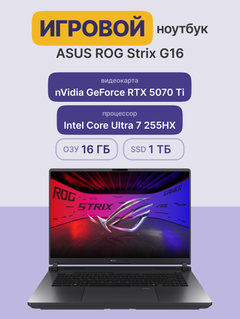 Ноутбук ASUS ROG Strix G16 G615LR-S5162 (90NR0LR1-M00670) Ноутбук ASUS ROG Strix G16 G615LR-S5162 (90NR0LR1-M00670)
