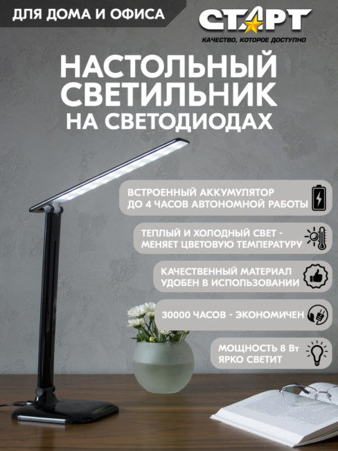 Светильник настольный светодиодный СТАРТ CT62 черный Светильник настольный светодиодный СТАРТ CT62 черный Светильник настольный светодиодный СТАРТ CT62 черный Светильник настольный светодиодный СТАРТ CT62 черный