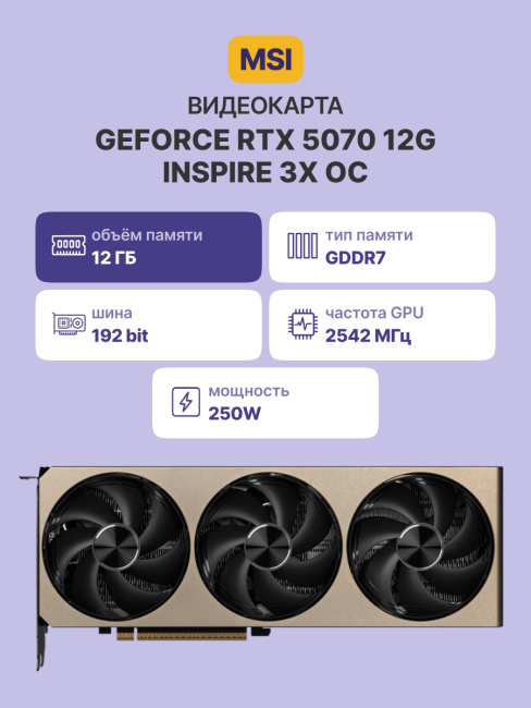 Видеокарта MSI GeForce RTX 5070 12G INSPIRE 3X OC Видеокарта MSI GeForce RTX 5070 12G INSPIRE 3X OC