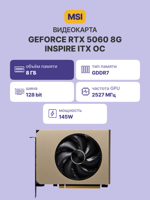 Видеокарта MSI GeForce RTX 5060 8G INSPIRE ITX OC Видеокарта MSI GeForce RTX 5060 8G INSPIRE ITX OC