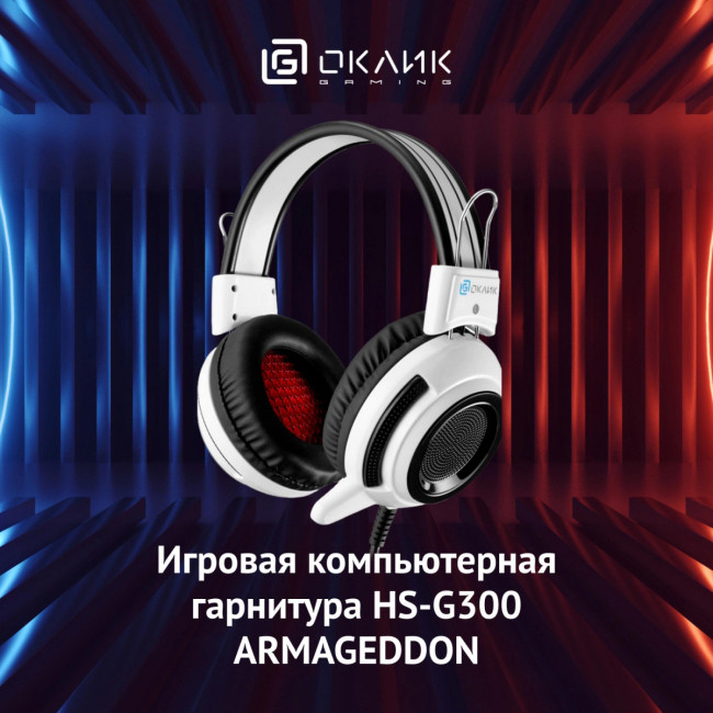 Наушники с микрофоном Oklick HS-G300 ARMAGEDDON белый/черный 2.2м мониторные оголовье (361558) Oklick 361558 Наушники с микрофоном Oklick HS-G300 ARMAGEDDON белый/черный 2.2м мониторные оголовье (361558) Oklick 361558