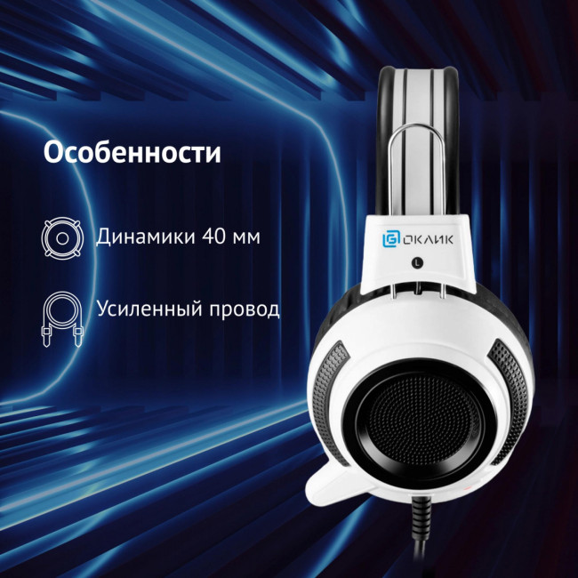Наушники с микрофоном Oklick HS-G300 ARMAGEDDON белый/черный 2.2м мониторные оголовье (361558) Oklick 361558 Наушники с микрофоном Oklick HS-G300 ARMAGEDDON белый/черный 2.2м мониторные оголовье (361558) Oklick 361558