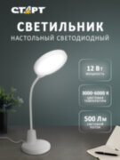 Светильник настольный светодиодный СТАРТ CT91 белый Светильник настольный светодиодный СТАРТ CT91 белый Светильник настольный светодиодный СТАРТ CT91 белый Светильник настольный светодиодный СТАРТ CT91 белый