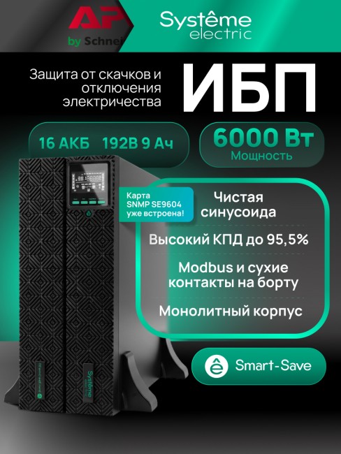 Источник бесперебойного питания Systeme Electric SRTSE6KRTXLIG2-NC Источник бесперебойного питания Systeme Electric SRTSE6KRTXLIG2-NC