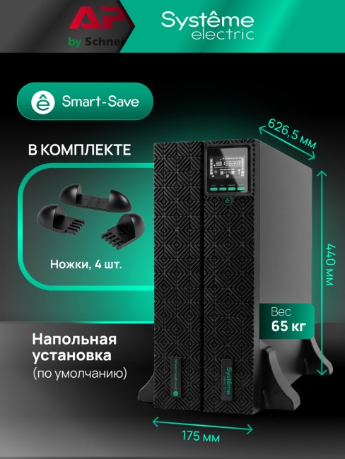 Источник бесперебойного питания Systeme Electric SRTSE6KRTXLIG2-NC Источник бесперебойного питания Systeme Electric SRTSE6KRTXLIG2-NC