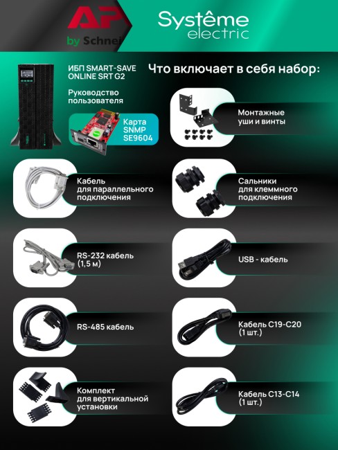 Источник бесперебойного питания Systeme Electric SRTSE6KRTXLIG2-NC Источник бесперебойного питания Systeme Electric SRTSE6KRTXLIG2-NC