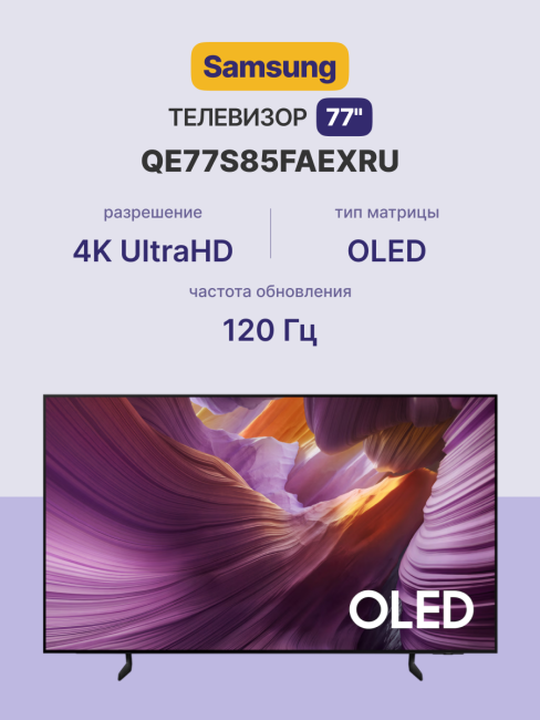 Телевизор 77'' Samsung Samsung Electronics QE77S85FAEXRU Телевизор 77'' Samsung Samsung Electronics QE77S85FAEXRU