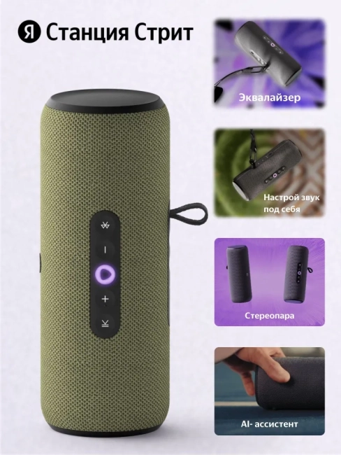 Яндекс Станция Стрит с Алисой, модель YNDX-00030GRN ООО «Яндекс», (Россия) YNDX-00030GRN Яндекс Станция Стрит с Алисой, модель YNDX-00030GRN ООО «Яндекс», (Россия) YNDX-00030GRN