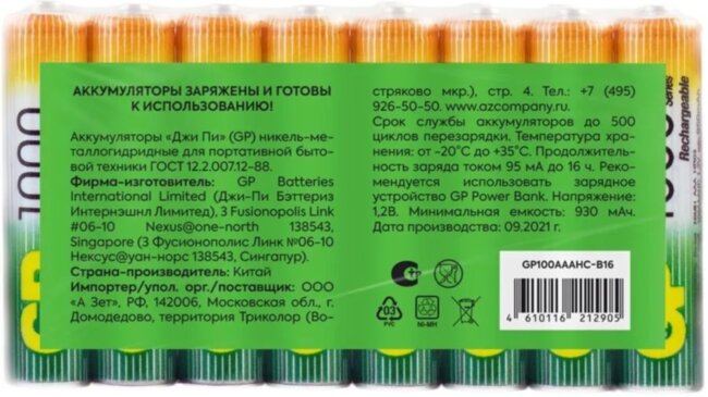 Перезаряжаемые аккумуляторы GP 100AAAHC AAA, емкость 930 мАч - 16 шт. в пленке GP 4610116212905