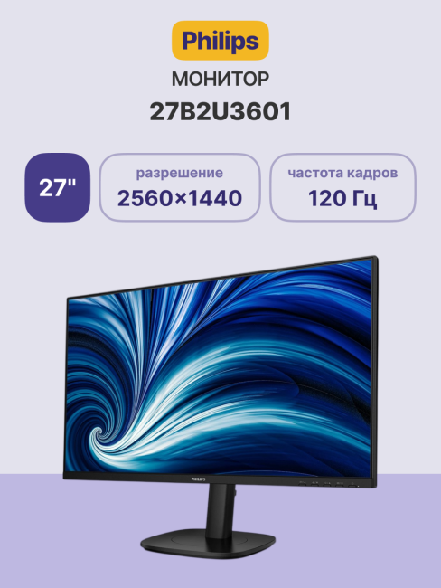 Монитор Philips 27B2U3601 27'', 2560x1440, IPS, 120Hz, 50M:1, 350cd, 4ms, 2*HDMI 2.0, DP 1.4, 4*USB, Type-c 90W, Speakers , Height adj 150, pivot, VESA, 3Y, Black Монитор Philips 27B2U3601 Монитор Philips 27B2U3601 27'', 2560x1440, IPS, 120Hz, 50M:1, 350cd, 4ms, 2*HDMI 2.0, DP 1.4, 4*USB, Type-c 90W, Speakers , Height adj 150, pivot, VESA, 3Y, Black Монитор Philips 27B2U3601