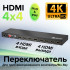 GCR Матричный переключатель HDMI, 4 устройства к 4 мониторам, 4K30Hz, HDCP 1.4, поддержка RS232, EDID Greenconnect GCR-54673