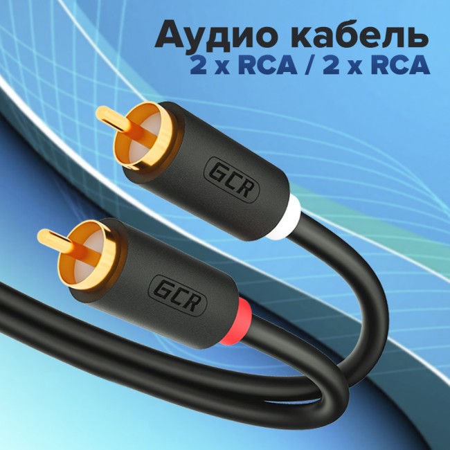 GCR Кабель 15.0m аудио 2 х RCA / 2 х RCA , GOLD, черный, GCR-53112 Greenconnect 2 х RCA - 2 х RCA 15м чёрный