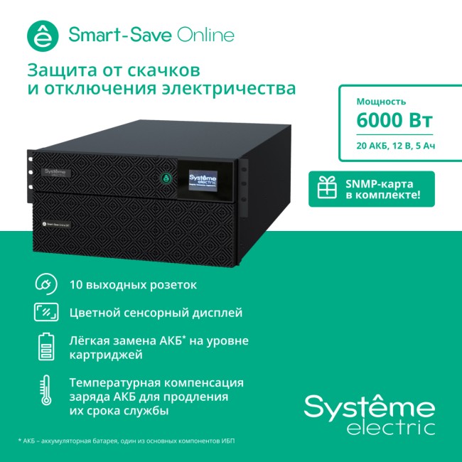 Источник бесперебойного питания SYSTEME ELECTRIC SRTSE6KRTXLIEC-NC