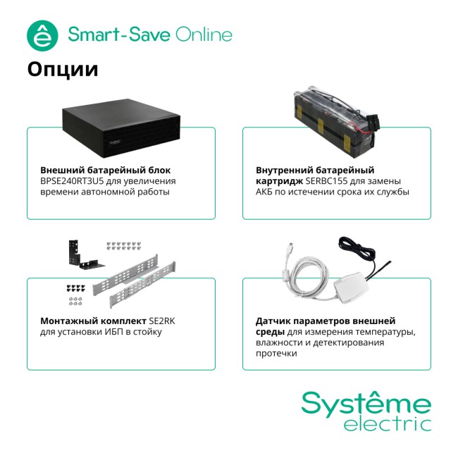 Источник бесперебойного питания SYSTEME ELECTRIC SRTSE6KRTXLIEC-NC