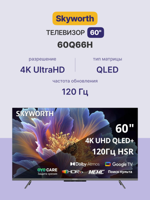 Телевизор ЖК 60'' Skyworth Skyworth 60Q66H Телевизор ЖК 60'' Skyworth Skyworth 60Q66H