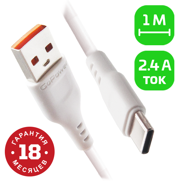 Кабель GoPower GP01T USB (m)-Type-C (m) 1.0м 2.4A ПВХ белый (1/800) Кабель GoPower GP01T (00-00018565) Кабель GoPower GP01T USB (m)-Type-C (m) 1.0м 2.4A ПВХ белый (1/800) Кабель GoPower GP01T (00-00018565)