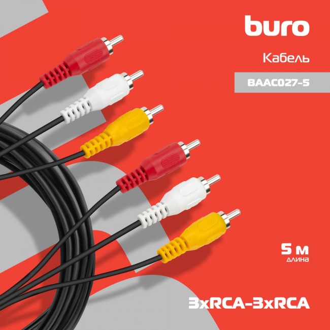 Кабель соединительный аудио-видео Buro BAAC027-5 Кабель соединительный аудио-видео Buro BAAC027-5