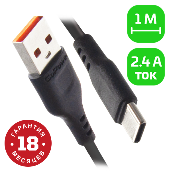 Кабель GoPower GP01T USB (m)-Type-C (m) 1.0м 2.4A ПВХ черный (1/800) Кабель GoPower GP01T (00-00018566) Кабель GoPower GP01T USB (m)-Type-C (m) 1.0м 2.4A ПВХ черный (1/800) Кабель GoPower GP01T (00-00018566)