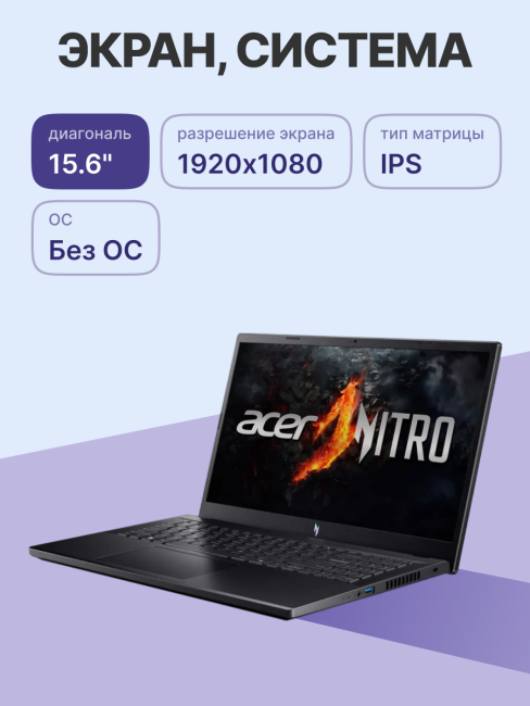 Ноутбук Ноутбук ACER Aspire Nitro ANV15-41-R3LC 15.6" (NH.QSHER.004)