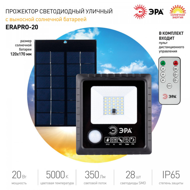 Прожектор светодиодный уличный солнечных батареях ЭРА Б0049545