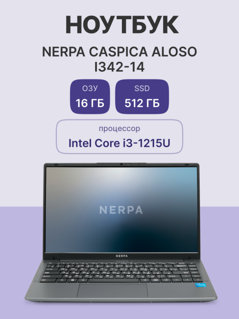 Ноутбук Nerpa Caspica I342 (I342-14MB165202G) Ноутбук Nerpa Caspica I342 (I342-14MB165202G)