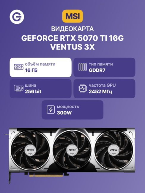 Видеокарта MSI GeForce RTX 5070 Ti 16G VENTUS 3X Видеокарта MSI GeForce RTX 5070 Ti 16G VENTUS 3X