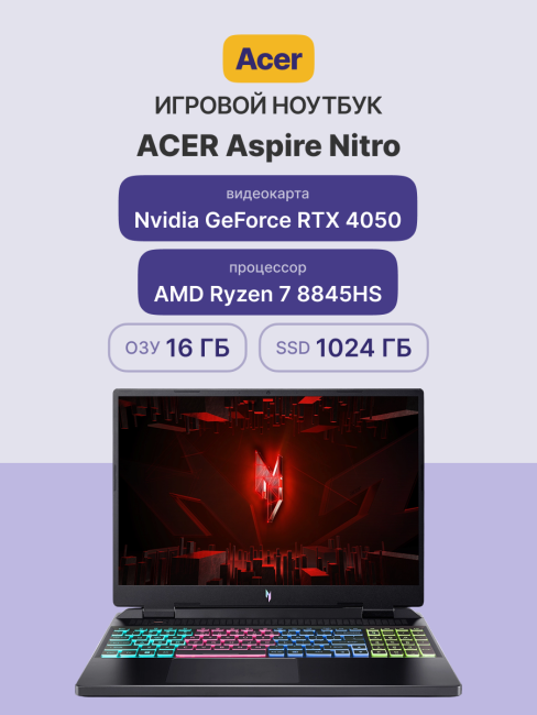 Ноутбук Ноутбук ACER Aspire Nitro AN16-42-R2ZA (NH.QT8CD.001) Ноутбук Ноутбук ACER Aspire Nitro AN16-42-R2ZA (NH.QT8CD.001)