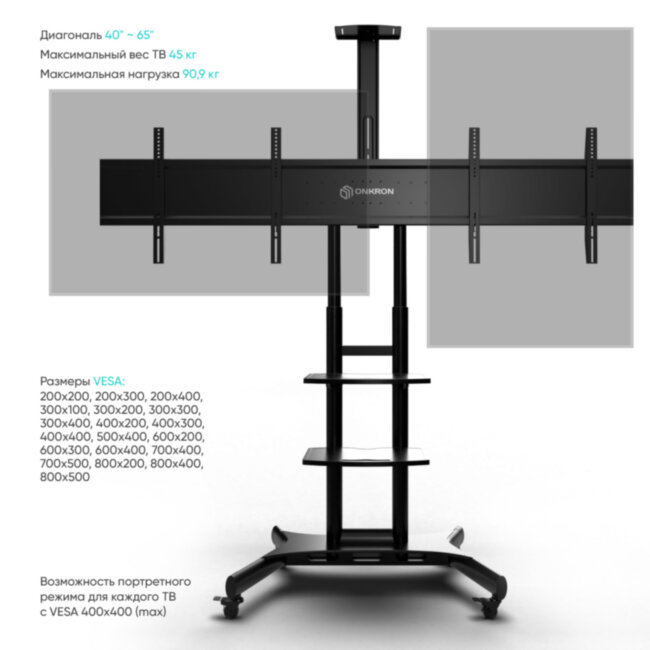 Мобильная стойка ONKRON на 2 ТВ ONKRON TS1881DVB
