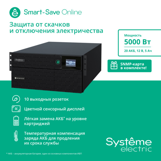 Источник бесперебойного питания SYSTEME ELECTRIC SRTSE5KRTXLIEC-NC Источник бесперебойного питания SYSTEME ELECTRIC SRTSE5KRTXLIEC-NC
