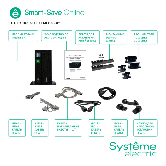 Источник бесперебойного питания SYSTEME ELECTRIC SRTSE5KRTXLIEC-NC Источник бесперебойного питания SYSTEME ELECTRIC SRTSE5KRTXLIEC-NC