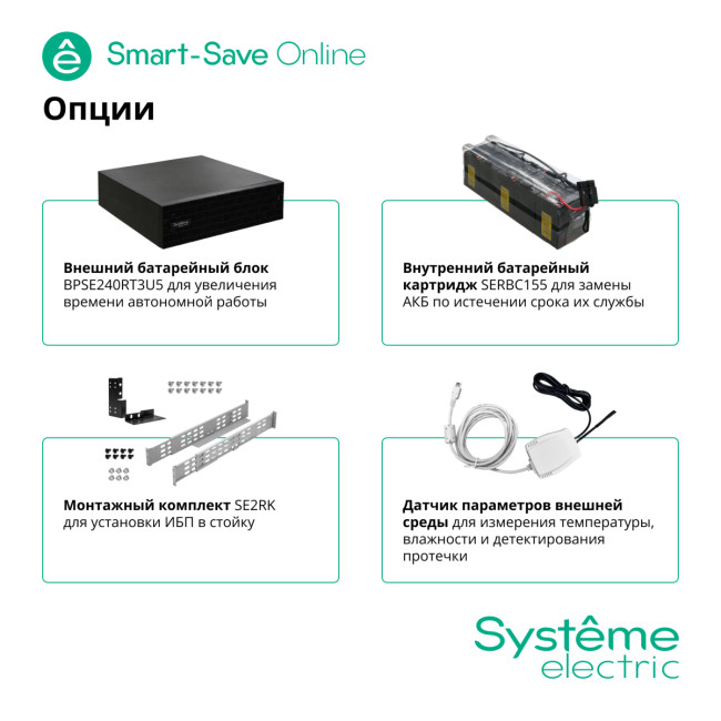 Источник бесперебойного питания SYSTEME ELECTRIC SRTSE5KRTXLIEC-NC Источник бесперебойного питания SYSTEME ELECTRIC SRTSE5KRTXLIEC-NC