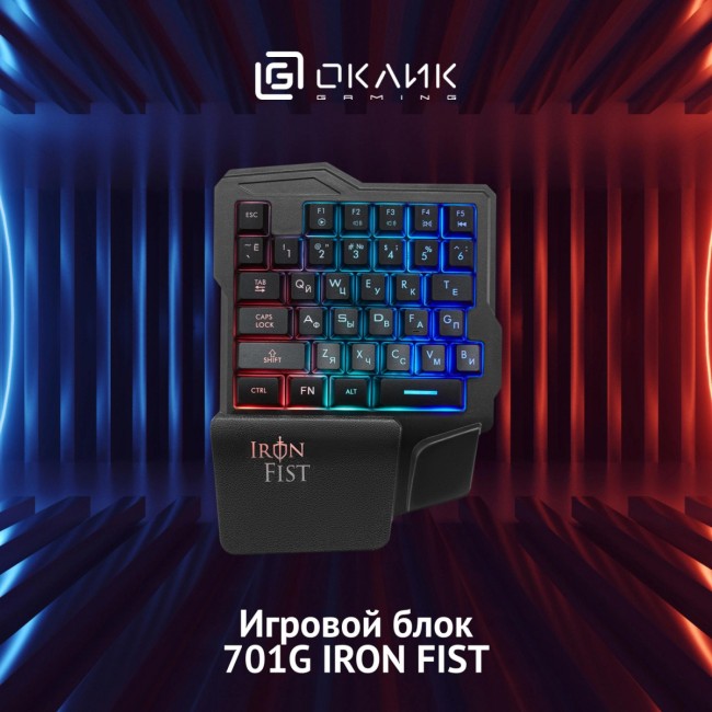 Игровой блок Oklick 701G IRON FIST черный USB for gamer LED (подставка для запястий) (1196590) Oklick 1196590 Игровой блок Oklick 701G IRON FIST черный USB for gamer LED (подставка для запястий) (1196590) Oklick 1196590